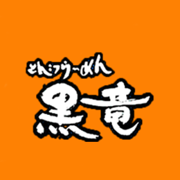 下妻で一杯550円のとんこつラーメンの外観